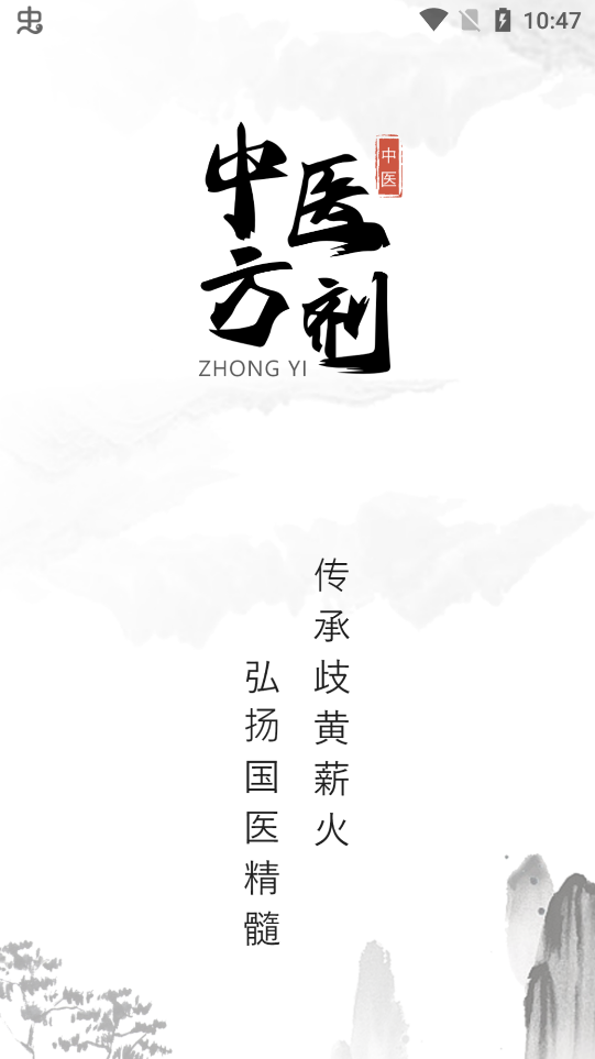 中医方剂app手机版1