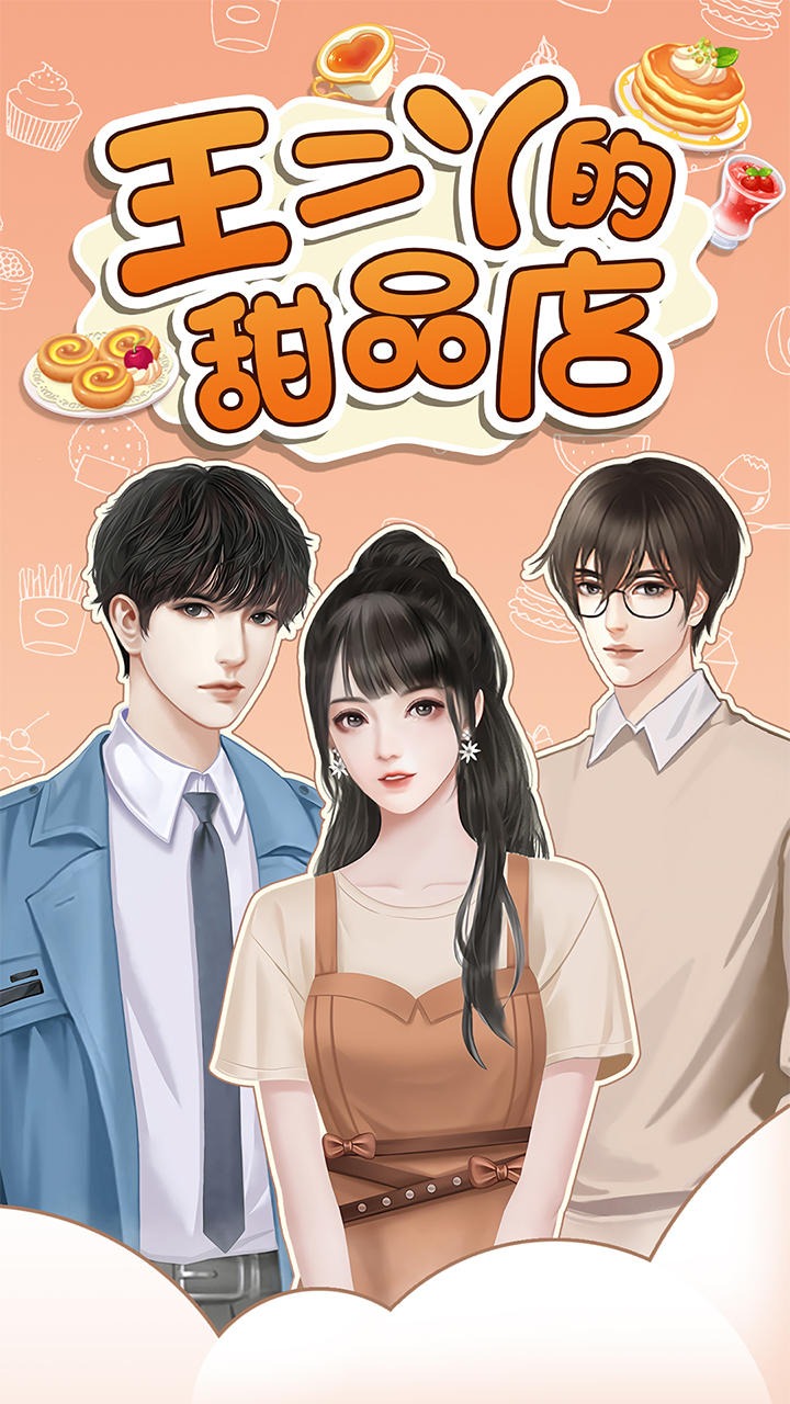 王二丫的甜品店游戏0
