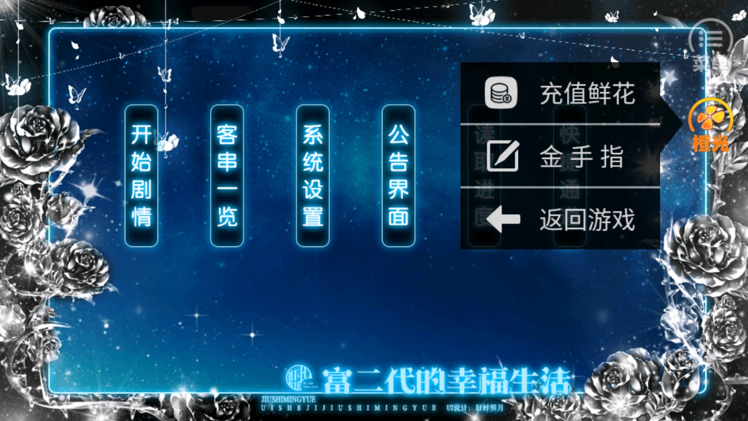 富二代的幸福生活破解版金手指版( 富二代的幸福生活(奶橘破解))0