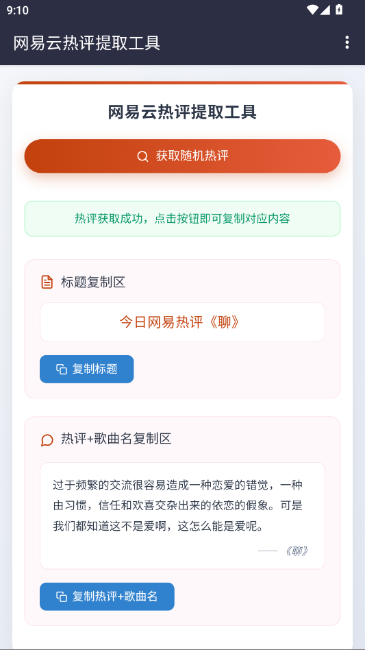 网易云热评工具文案app2