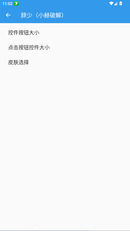 辞少小赫破解连点器app手机版2
