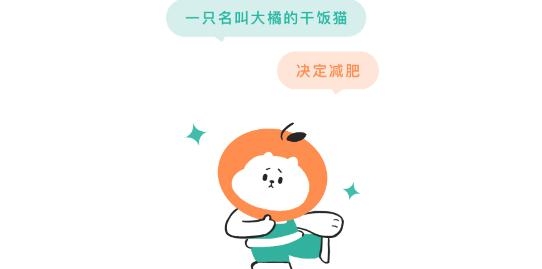 饭橘减肥app手机版 饭橘减肥app手机版