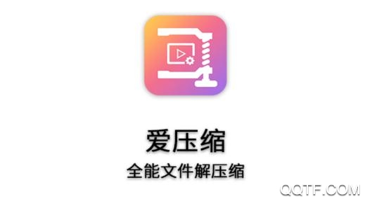 爱压缩安卓版