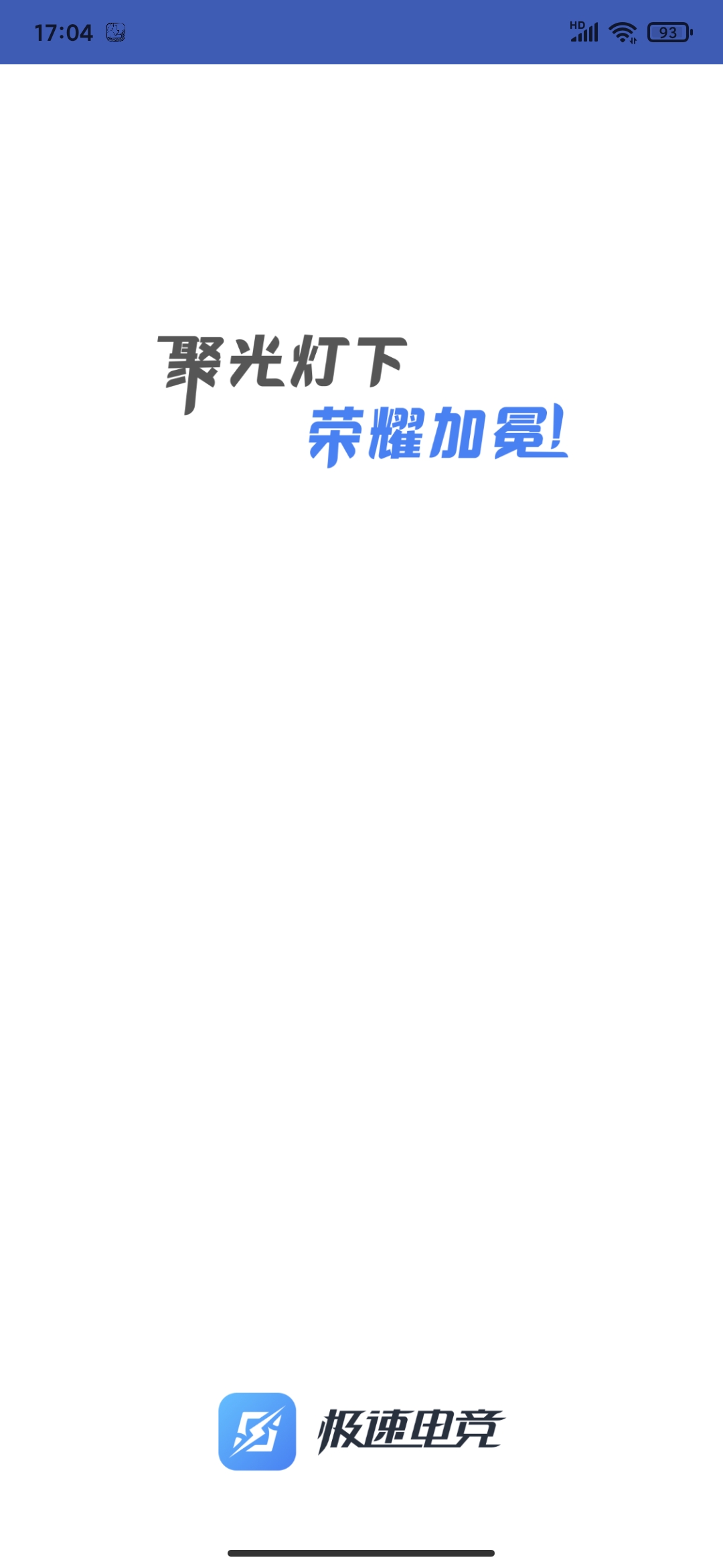 极速电竞app官方版0