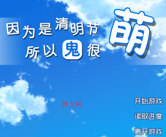 清明节的鬼很萌游戏安卓版