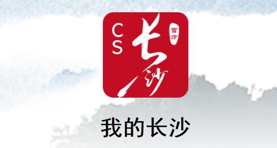我的长沙app手机版 我的长沙app手机版