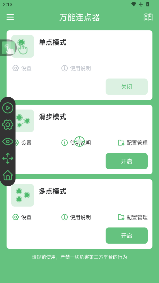 万能连点器app手机版3