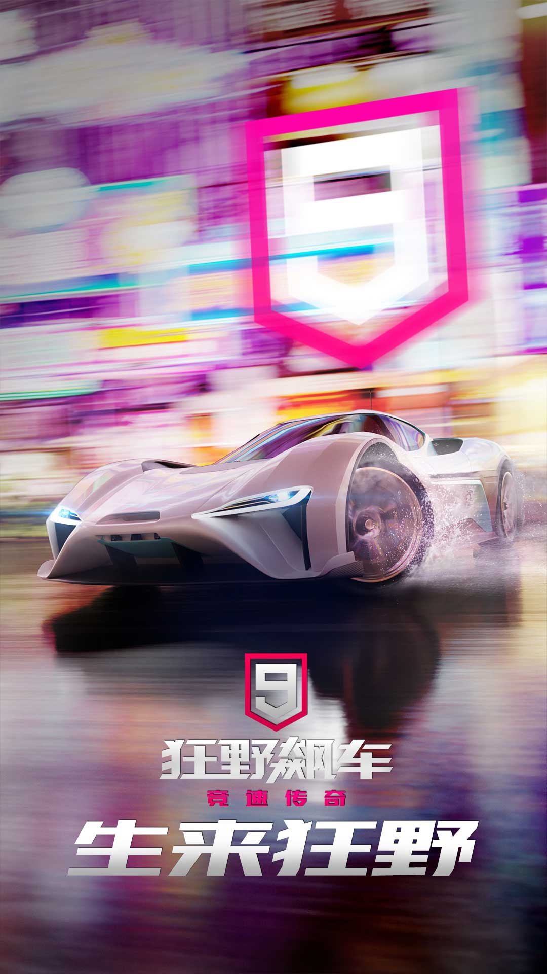 狂野飙车9竞速传奇应用宝版0