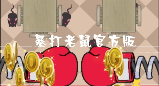 暴打老鼠官方版 暴打老鼠官方版