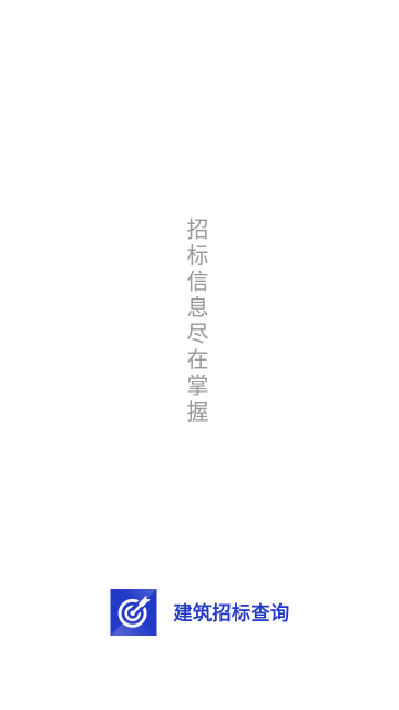建筑招标查询app最新版0