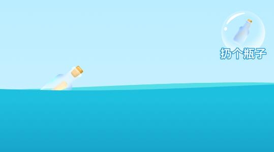 遇见漂流瓶app官方版 遇见漂流瓶app官方版