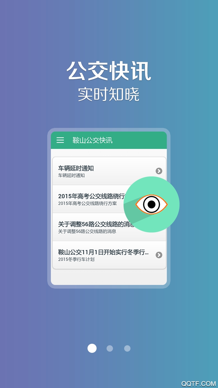 鞍山掌上公交app安卓版1