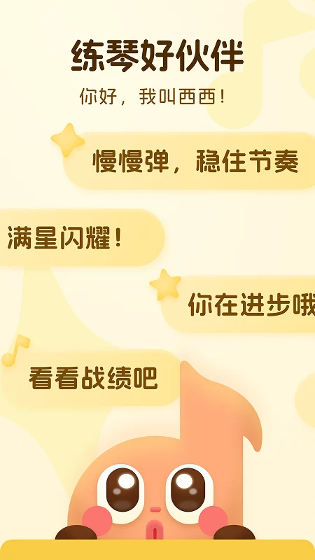 西西魔法钢琴app官方版2
