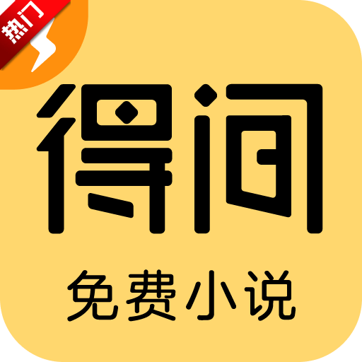 得间小说极速版官方App(得间免费小说极速版)