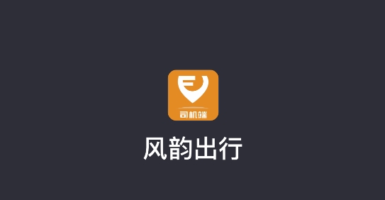 风韵出行司机端最新版 风韵出行司机端最新版