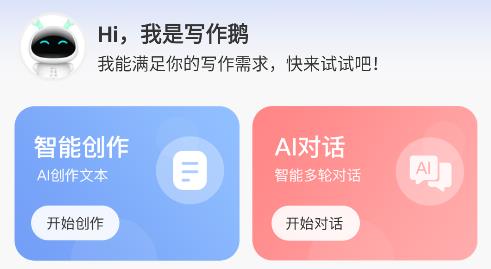AI写作鹅app最新版