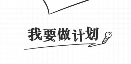 我要做计划app手机版 我要做计划app手机版