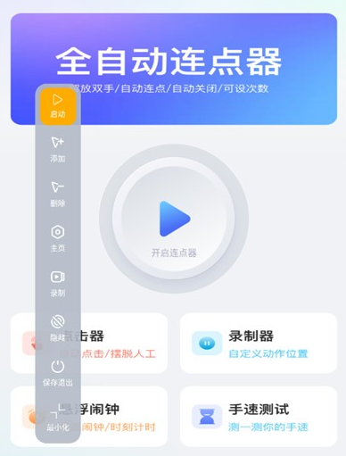 无指自动连点点击器app手机版 无指自动连点点击器app手机版