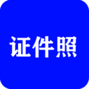 全能证件照大师app安卓版