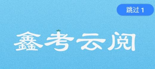 鑫考云阅卷app官方版 鑫考云阅卷app官方版