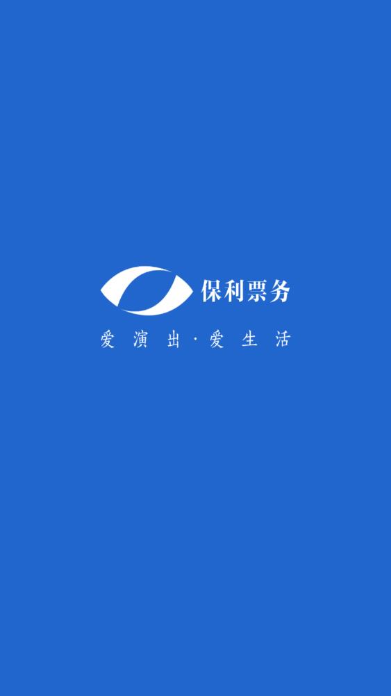 保利票务官方app最新版0