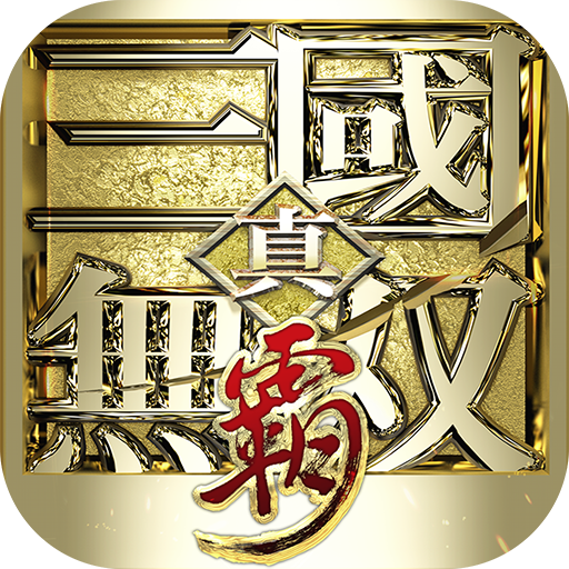 真三国无双霸0.1折免费版