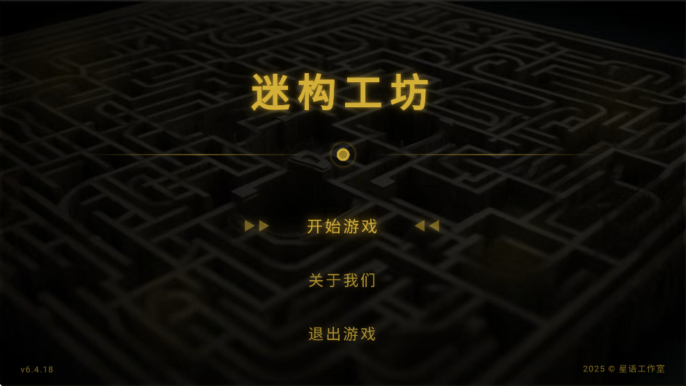 迷构工坊迷宫手游2