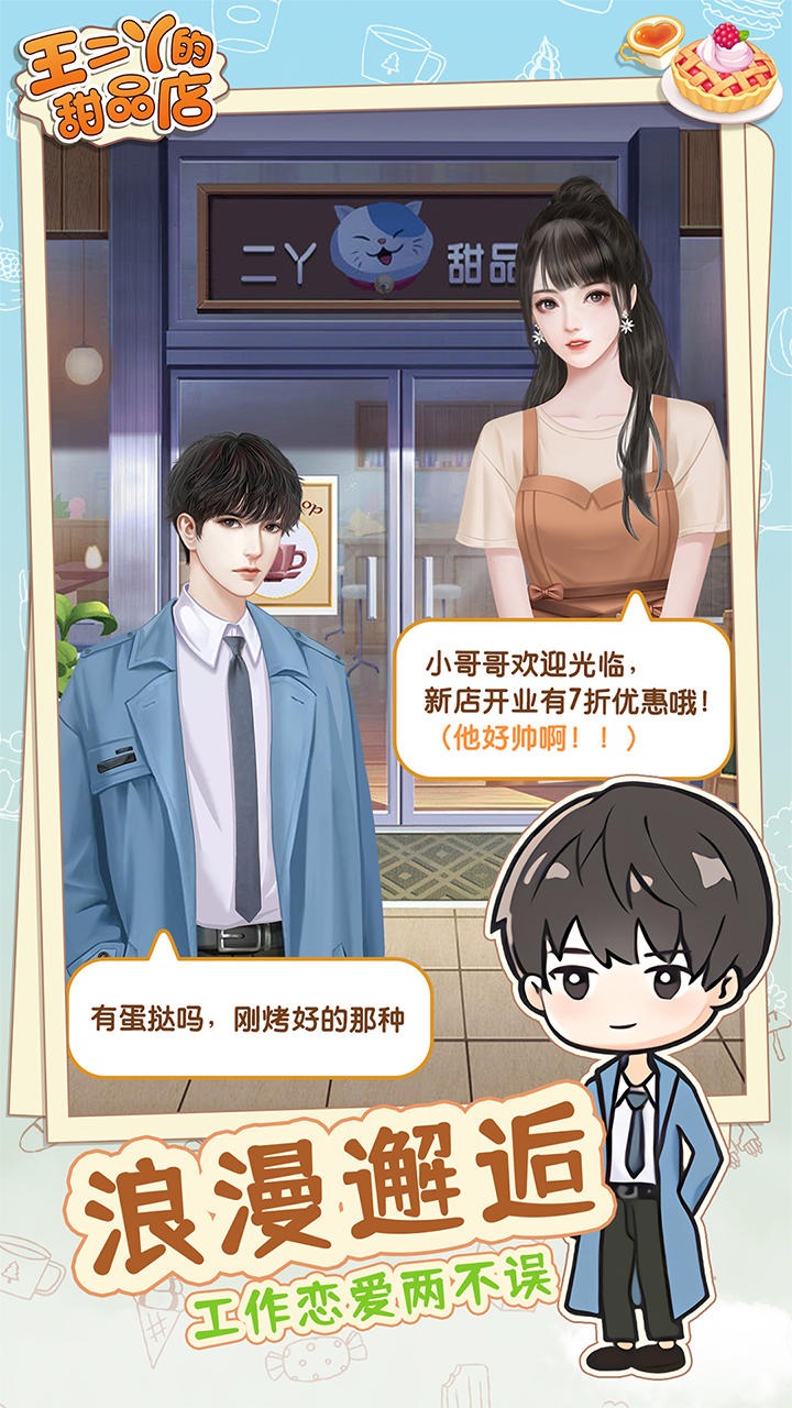 王二丫的甜品店游戏2