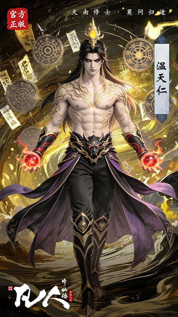 凡人修仙传星海飞驰0.1折官方正版3
