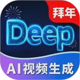 Deep视频生成AI最新版
