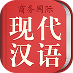 商务国际现代汉语词典app安卓版(现代汉语大词典)