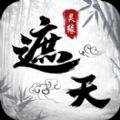 遮天灵缘ios版