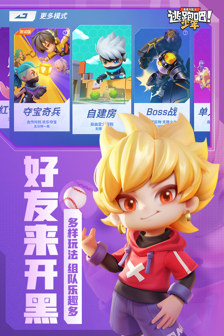 逃跑吧少年手游最新版3