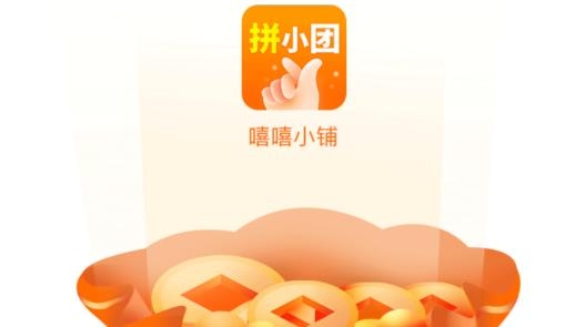 嘻嘻小铺拼团最新版