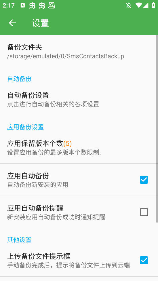 超级备份Pro手机版1