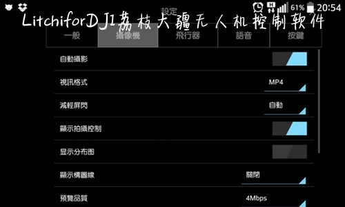 LitchiforDJI荔枝大疆无人机控制软件