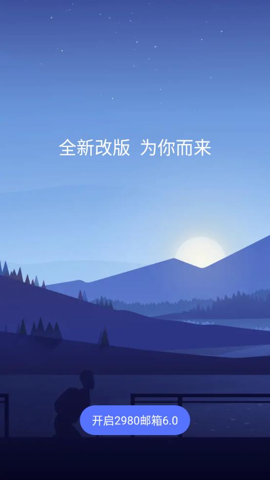 2980邮箱app官方版1