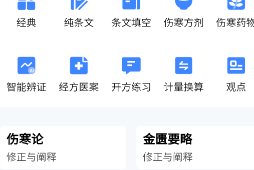 明医伤寒论APP手机版 明医伤寒论APP手机版