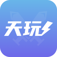 天玩代练软件最新版