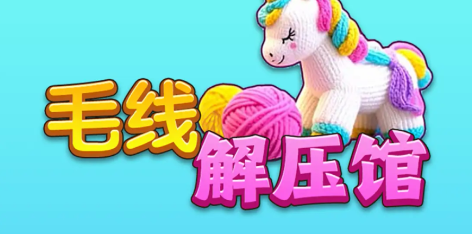 毛线解压馆手游最新版 毛线解压馆手游最新版