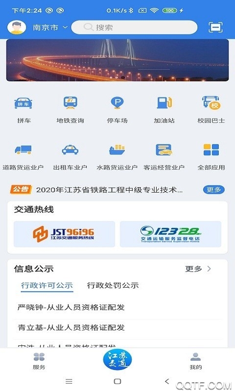 江苏交通云app交通信息综合服务平台1