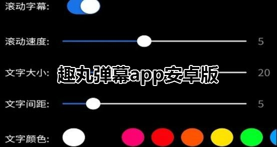 趣丸弹幕app安卓版 趣丸弹幕app安卓版