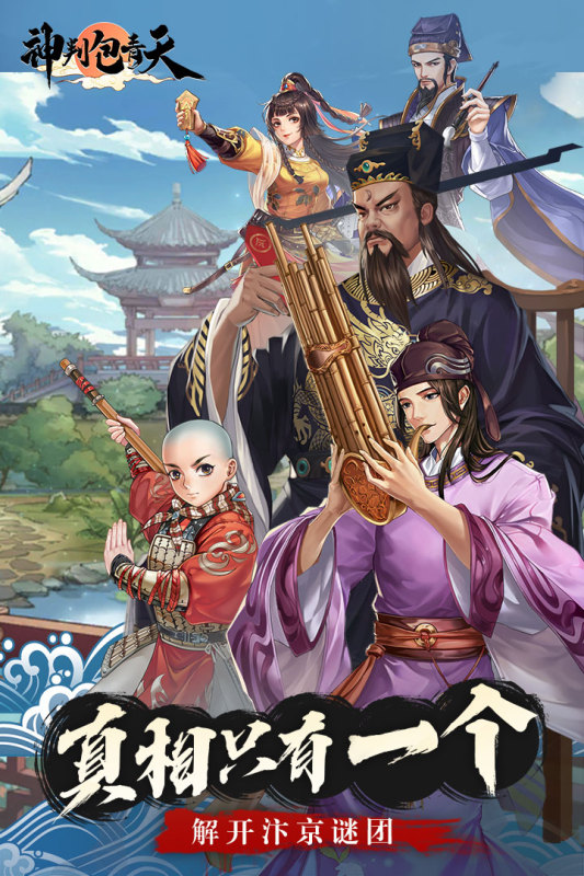 神判包青天手游安卓版2