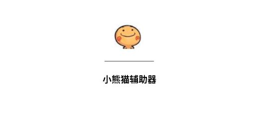 小熊猫辅助器(免费)最新版