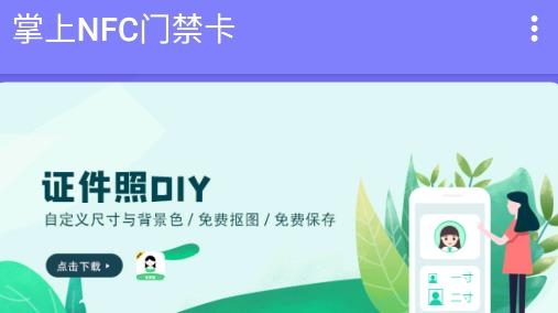 掌上NFC门禁卡app最新版