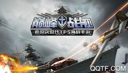巅峰战舰手游无敌版 巅峰战舰手游无敌版