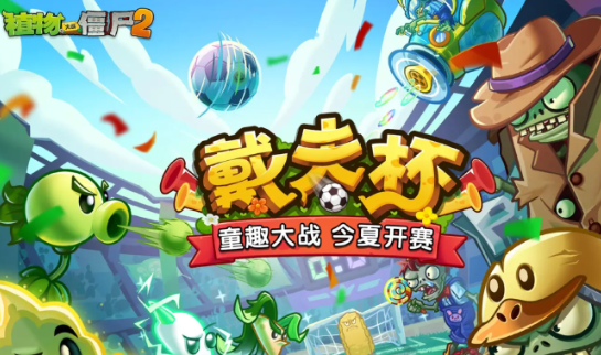 植物大战僵尸2应用宝渠道服手游
