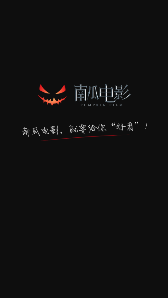 南瓜电影下载安装官方版0