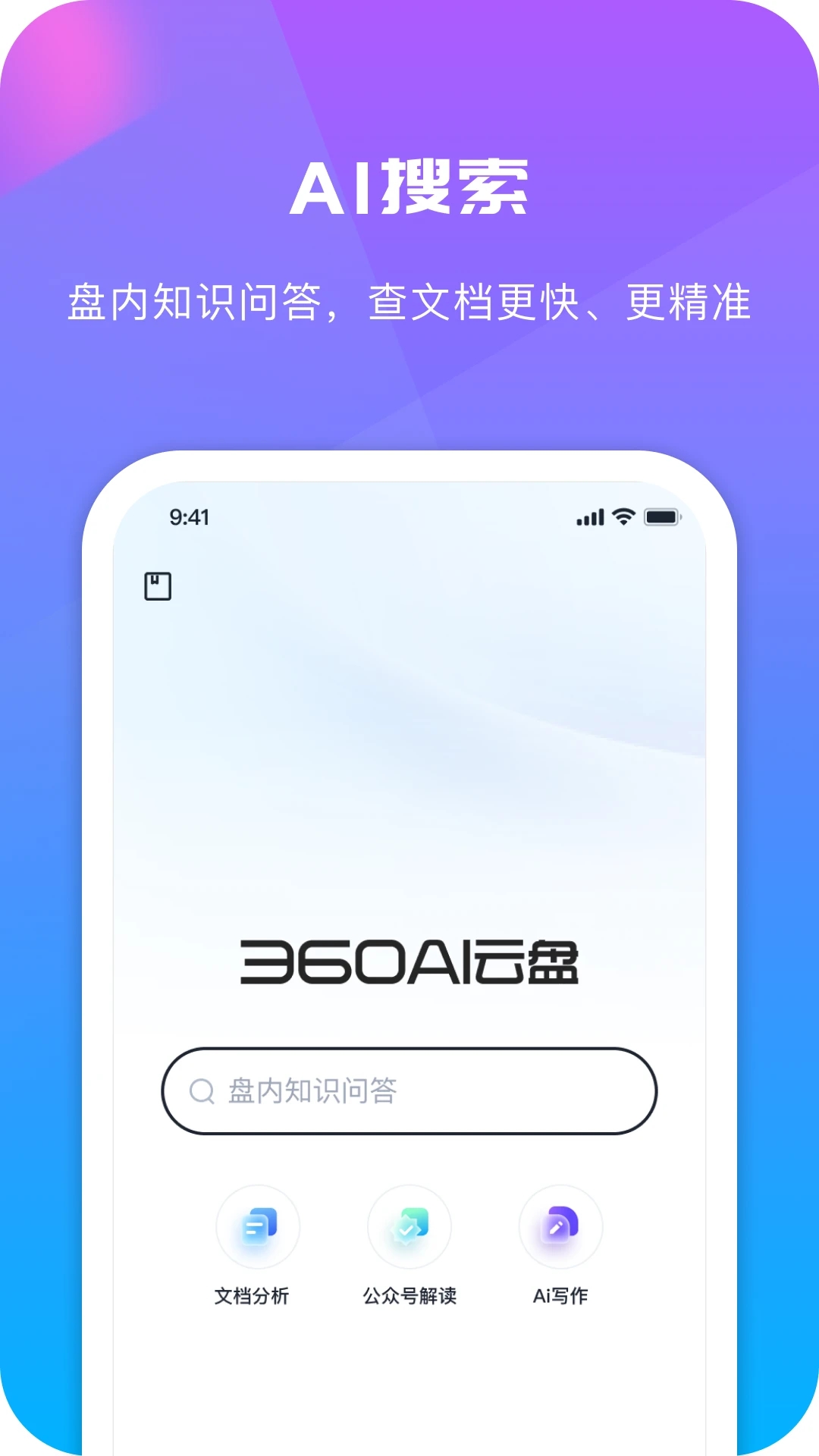 360AI云盘app最新版2