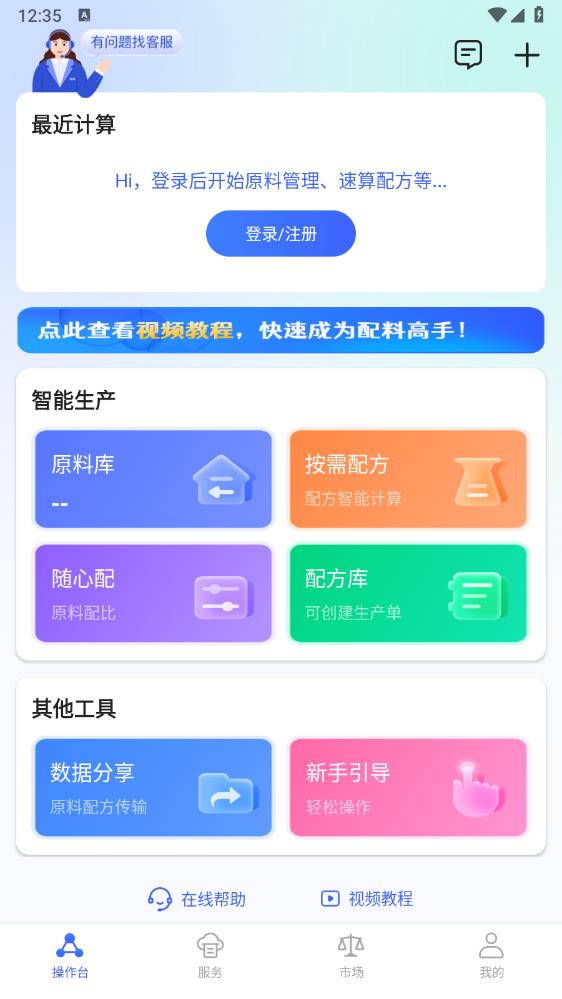 算算配方app最新版1